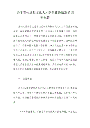 关于宣传思想文化人才队伍建设情况的调研报告.docx
