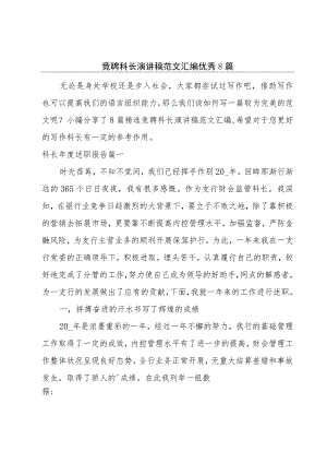竞聘科长演讲稿范文汇编优秀8篇.docx