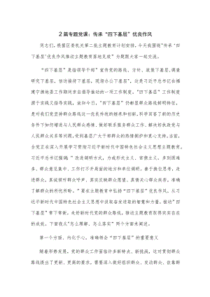 2篇专题党课：传承“四下基层”优良作风.docx