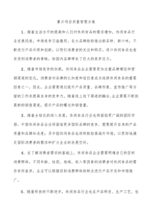 薯片项目质量管理方案.docx