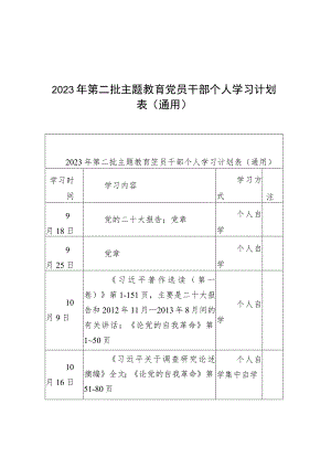 2023年第二批主题教育党员干部个人学习计划表（通用）.docx