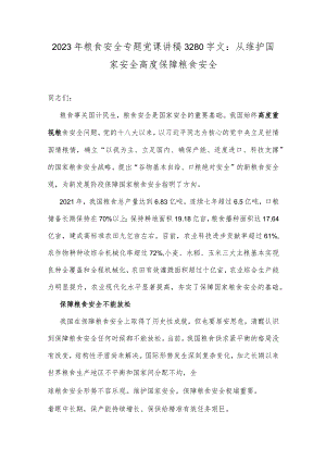 2023年粮食安全专题党课讲稿3280字文：从维护国家安全高度保障粮食安全.docx
