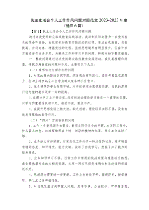 民主生活会个人工作作风问题对照范文2023-2023年度(通用6篇).docx