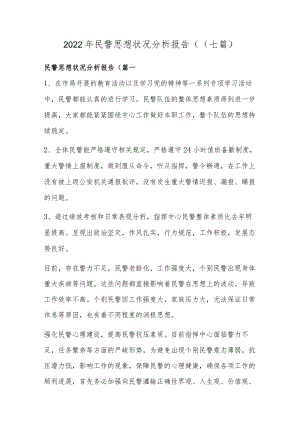 2022年民警思想状况分析报告((七篇).docx