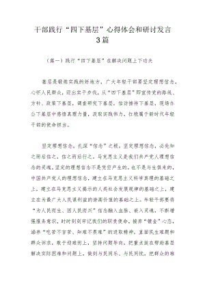 干部践行“四下基层”心得体会和研讨发言3篇.docx