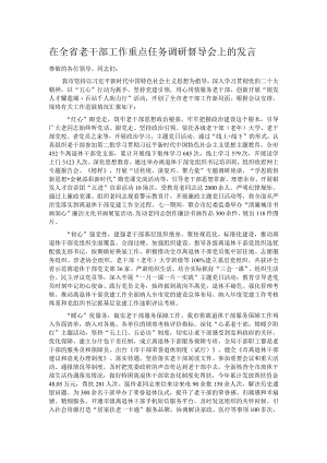 在全省老干部工作重点任务调研督导会上的发言.docx