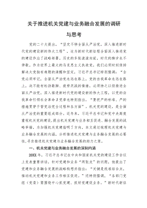 关于推进机关党建与业务融合发展的调研与思考.docx