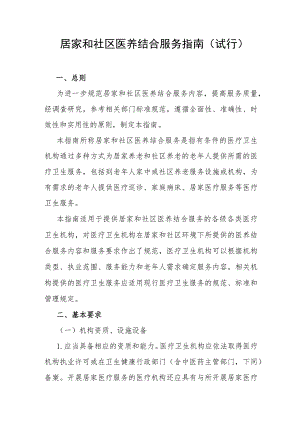 《居家和社区医养结合服务指南（试行）》全文及解读.docx