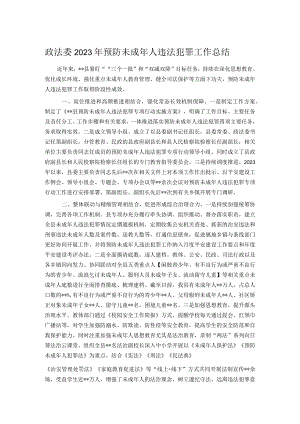 政法委2023年预防未成年人违法犯罪工作总结.docx