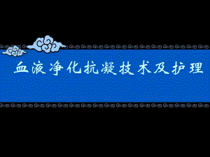 血液透析抗凝技术的应用与护理.ppt