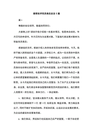 接受批评党员表态发言6篇.docx