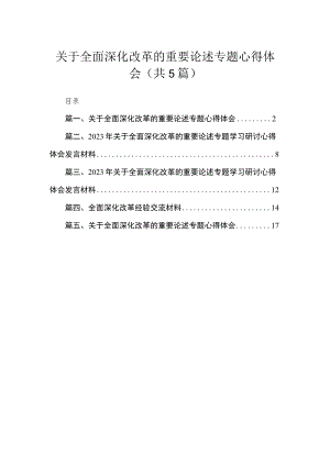 关于全面深化改革的重要论述专题心得体会（共五篇）汇编.docx
