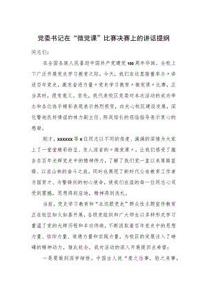 党委书记在“微党课”比赛决赛上的讲话提纲.docx