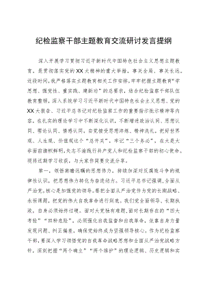 纪检监察干部主题教育交流研讨发言提纲.docx