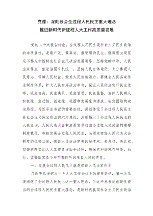 党课：深刻领会全过程人民民主重大理念 推进新时代新征程人大工作高质量发展.docx