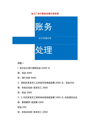 加工厂会计账务处理分录实例.docx
