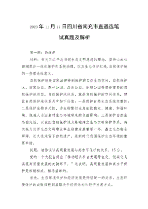 2023年11月11日四川省南充市直遴选笔试真题及解析.docx