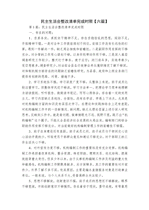 民主生活会整改清单完成时限【六篇】.docx