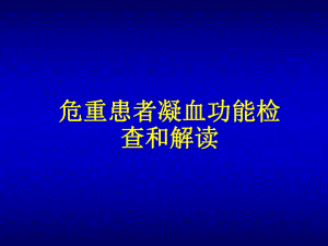 [临床医学]凝血功能的检测和解读.ppt