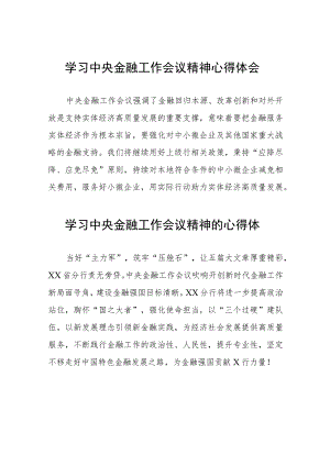 关于2023中央金融工作会议精神的学习心得感悟(二十八篇).docx