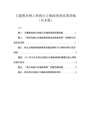 专题树立和践行正确政绩观党课讲稿（共六篇）汇编.docx