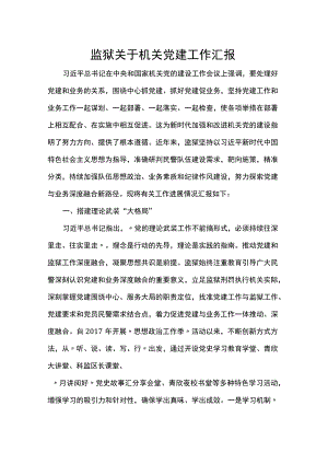 监狱关于机关党建工作汇报.docx