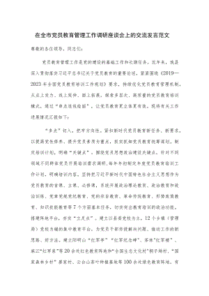 在全市党员教育管理工作调研座谈会上的交流发言范文.docx