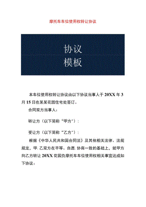 摩托车停车位使用权转让协议.docx