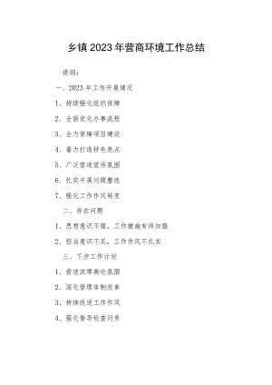 乡镇2023年营商环境工作总结.docx
