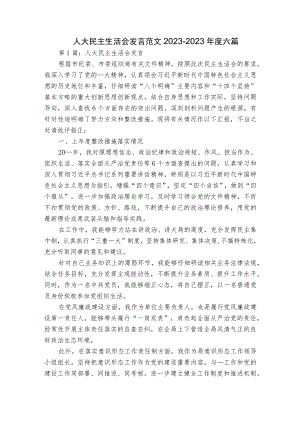 人大民主生活会发言范文2023-2023年度六篇.docx