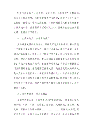 党建实践品牌创建经验关于“微党课”党建实践品牌创建的经验材料.docx