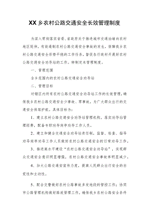 XX乡农村公路交通安全长效管理制度.docx