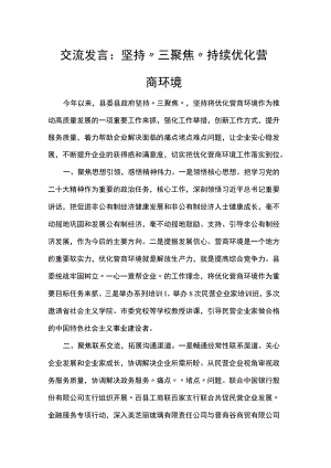 交流发言：坚持“三聚焦”持续优化营商环境.docx