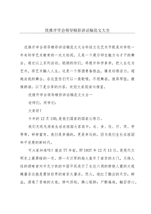 优推开学会领导精彩讲话稿范文大全.docx