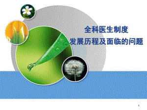全科医生制度发展历程及面临的问题.ppt