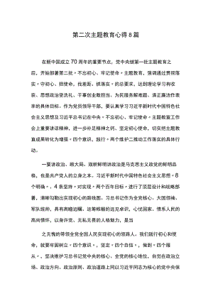 第二次主题教育心得8篇.docx