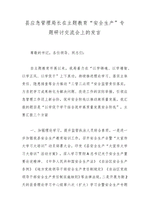 县应急管理局长在主题教育“安全生产”专题研讨交流会上的发言.docx