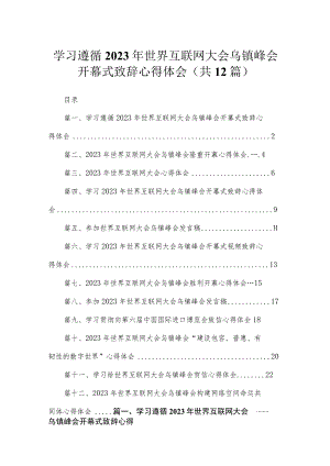 学习遵循2023年世界互联网大会乌镇峰会开幕式致辞心得体会（共12篇）.docx