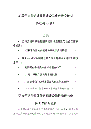 基层党支部党建品牌建设工作经验交流材料汇编（7篇）.docx