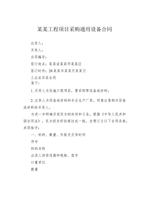 某某工程项目采购通用设备合同.docx