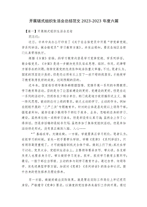 开展链式组织生活会总结范文2023-2023年度六篇.docx