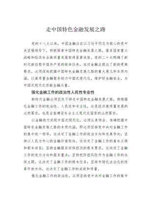 走中国特色金融发展之路 .docx