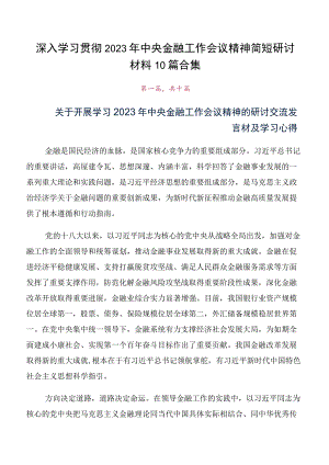 深入学习贯彻2023年中央金融工作会议精神简短研讨材料10篇合集.docx