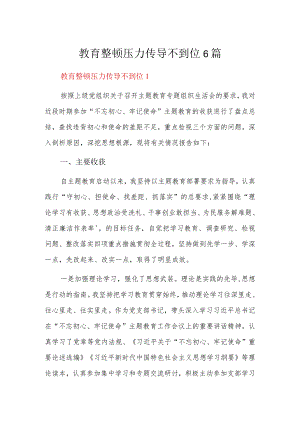 教育整顿压力传导不到位6篇.docx