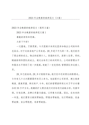 2023年会晚宴的致辞范文（3篇）.docx