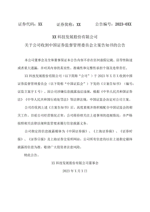 XX科技发展股份有限公司关于公司收到中国证券监督管理委员会立案告知书的公告.docx