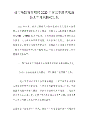 县市场监督管理局2023年前三季度依法治县工作开展情况汇报.docx