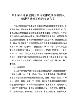关于深入开展爱国卫生运动推进创卫巩固及健康区建设工作的实施方案.docx