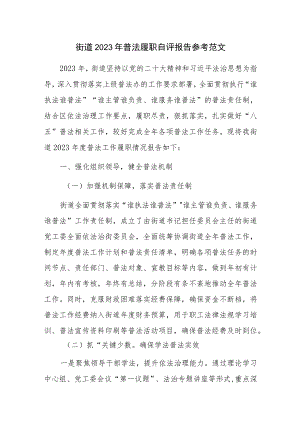 街道2023年普法履职自评报告参考范文.docx