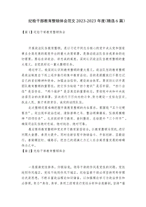 纪检干部教育整顿体会范文2023-2023年度(精选6篇).docx